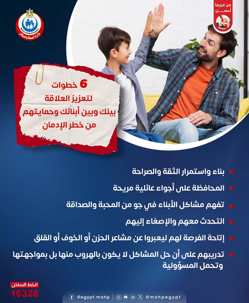 ٦ خطوات لتعزيز العلاقة بينك وبين أبنائك وحمايتهم من خطر الإدمان👇🏻🙏

الخط الساخن لاستشارة أطباء الصحة النفسية: ١٦٣٢٨ 

#من_غيرها_أحسن 
#التربية_مشاركة 
#صحتك_سعادة