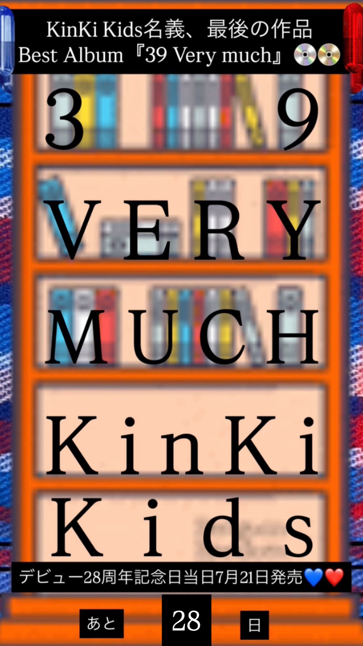 い出のひと時に、とびきりのおしゃれを！ KinKi カミセン Kids