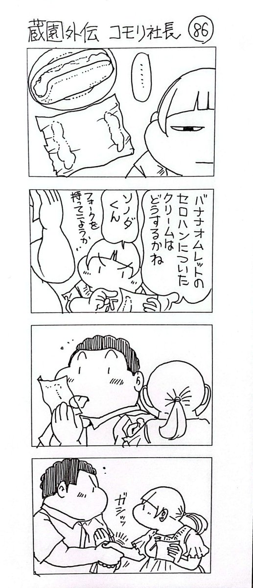 蔵園外伝 コモリ社長86

同士

こんなゆるい(どうかしている)四コマが80本以上収録の「蔵園外伝」はBOOTH「のんたま」にて販売中です
よかったら覗いてみてちょーだい 