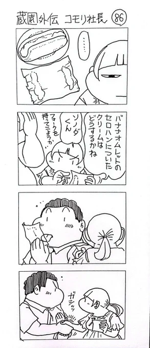 蔵園外伝 コモリ社長86

同士

こんなゆるい(どうかしている)四コマが80本以上収録の「蔵園外伝」はBOOTH「のんたま」にて販売中です
よかったら覗いてみてちょーだい 