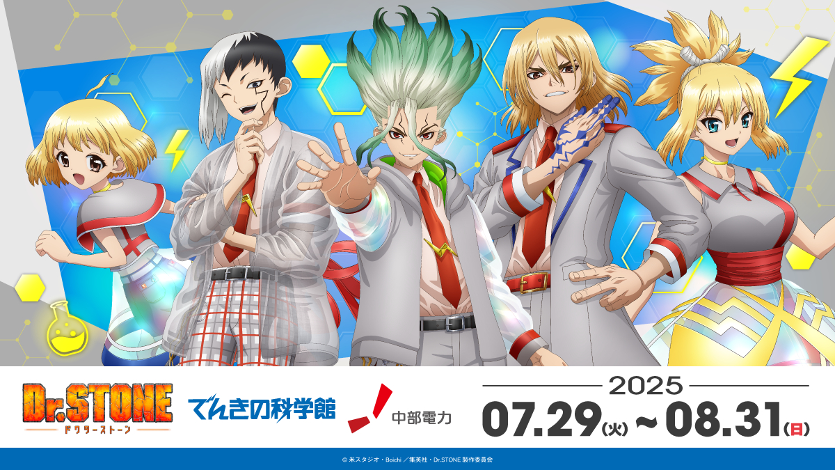 ／
#DrSTONE × #でんきの科学館
✨コラボイベント開催決定✨
＼
キービジュアル公開！
TVアニメDr.STONEのキャラたちが展示物を解説！？
スタンプラリーやクイズで“科学”を楽しもう🎶

開催日程🔌
7月29日（火）～8月31日（日）

続報をお楽しみに！