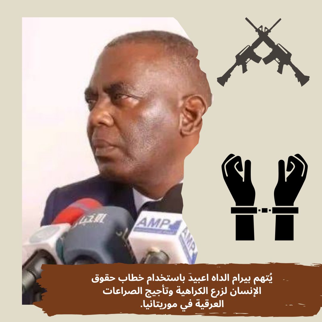 بدلًا من تفكيك العنصرية ومواجهتها، يعمد بيرام الداه اعبيد إلى استخدامها كأداة سياسية. خُطبه لا تُخفف من الانقسامات، بل تُعمّقها بإحياء مشاعر الغبن والتأجيج العرقي، مما يجعل من بيرام عنصرًا في تعقيد المشكلة، لا حلّها.