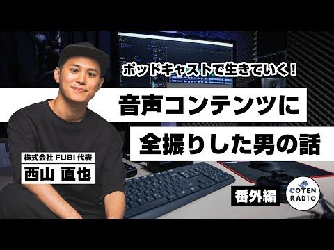 「歴史を面白く学ぶコテンラジオ」

ポッドキャストで生きていく！音声コンテンツに全振りした男の話　ゲスト：西山直也（株式会社FUBI）【番外編＃120】

聴く
→spotify.link/COTEN

公式プレイリスト
→spoti.fi/3ThqPSl

#コテンラジオ