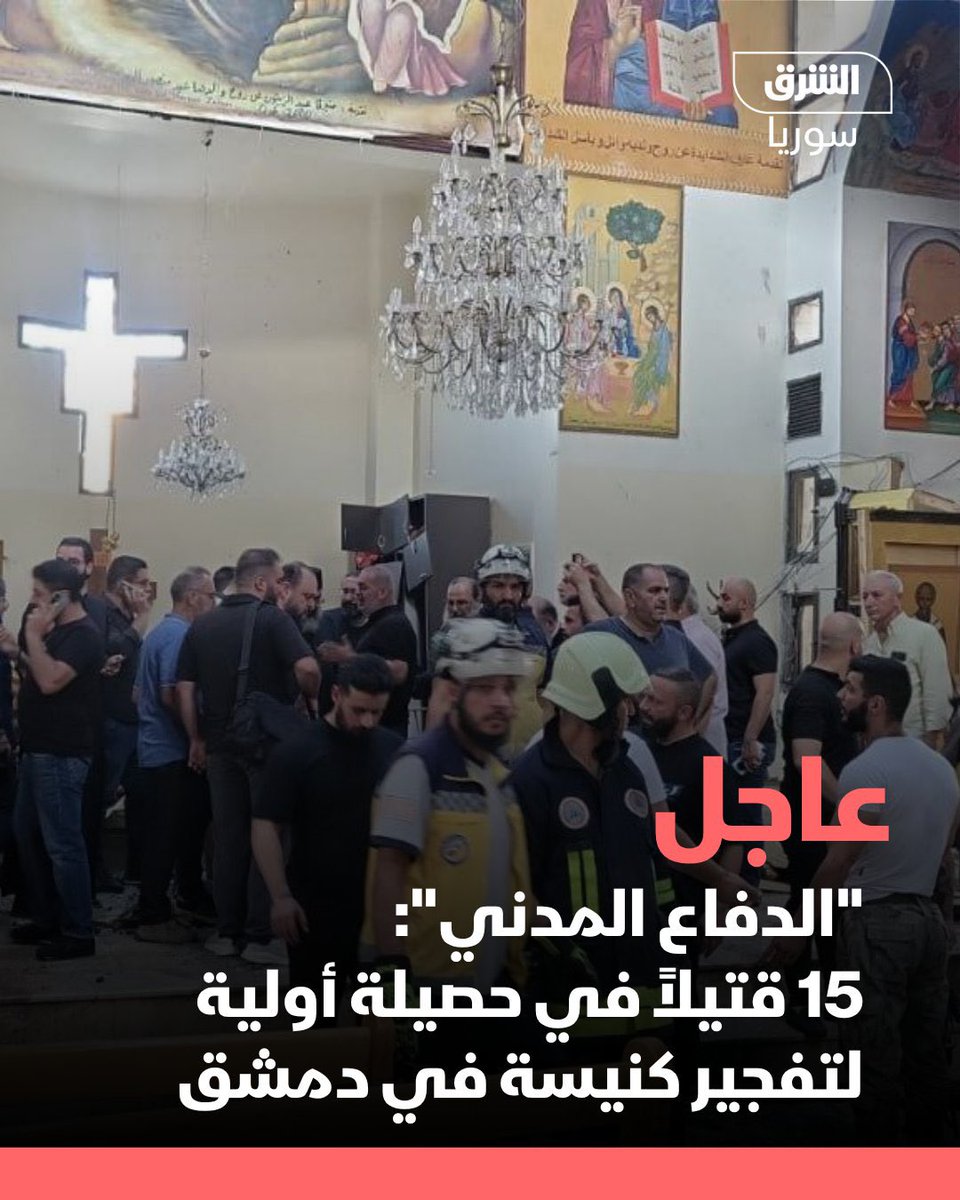 وراءه أصابع تريد إفشال سوريا الجديدة 
الدفاع المدني السوري : أكثر من 15 قتيلاً وعدد من الجرحى في حصيلة أولية جراء التفجير الذي وقع في كنيسة مار الياس بمنطقة الدويلعة في مدينة دمشق