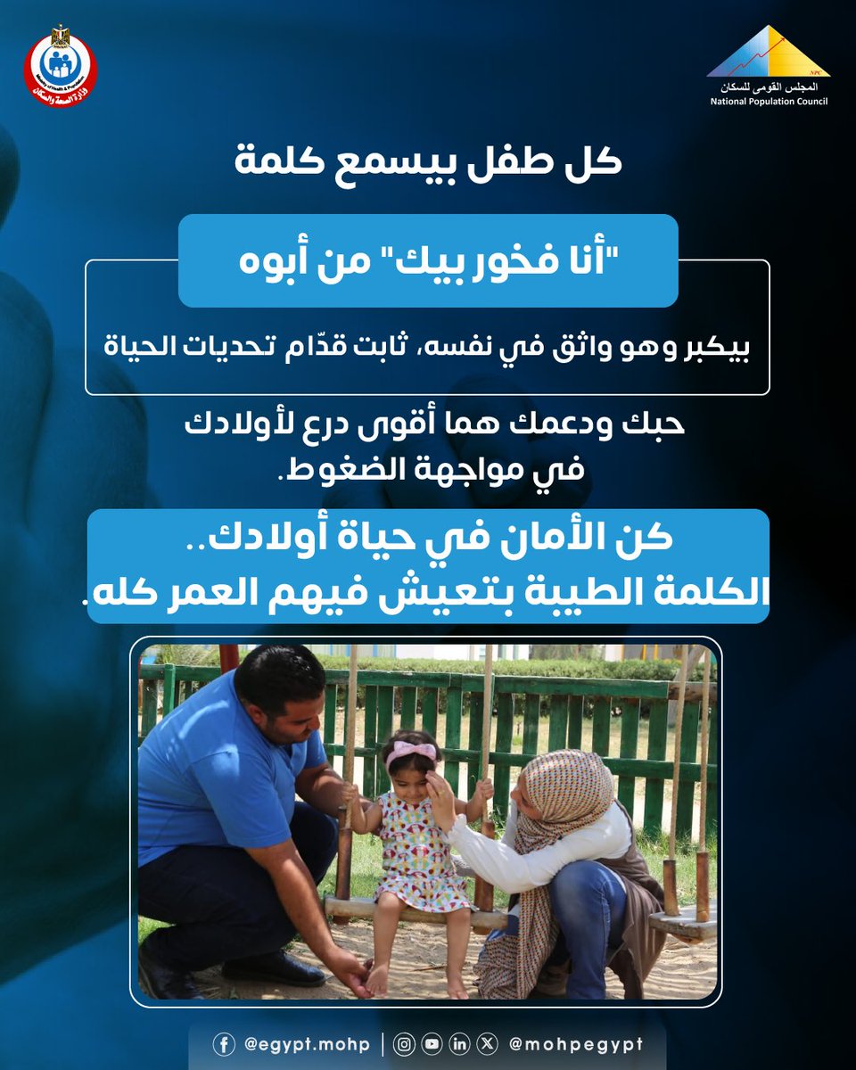 الحب والدعم هما درع الوقاية لأطفالك في مواجهة الضغوط والتحديات.. خليك دايمًا فخور بيهم 🙏🤍

#يوم_الأب_العالمي
#التربية_مشاركة