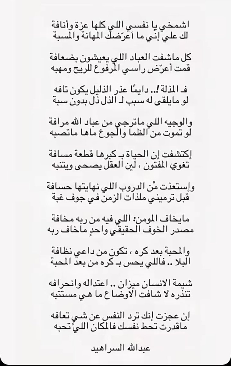 اكتشفت إن الحياة بـ كبرها قطعة مسافه
تغوي المفتون ، لين العقل يصحى و يتنبه

وإستعذت مْن الدروب اللي نهايتها حسافه
قبل ترميني ملذات الزمن . . في جوف غبه

مايخاف المؤمن : اللي فيه من ربه مخافه
مصدر الخوف الحقيقي واحدٍ ماخاف ربه

#ذائقه_شعريه
