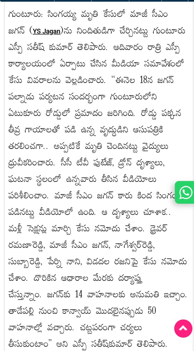 Team Rajakeeyam (@teamrajakeeyam) on Twitter photo 14 వాహనాలకు అనుమతిస్తే 50 వాహనాల్లో వచ్చి ఉన్మాదంగా అల్లరి సృష్టించి తన కారుతో రప్పా రప్పా రప్పా అని సింగయ్య తలని చిదిమేసి, ఉన్మాదపు అల్లరి మూకల మధ్య పరవశించి పోయి.. సింగయ్యని పక్కకు నెట్టేసి ముందుకు సాగిన <a href="/ysjagan/">YS Jagan Mohan Reddy</a> పై కేసు నమోదు చేశారు..
#KillerYSJagan
#YSJaganTheKiller 14 వాహనాలకు అనుమతిస్తే 50 వాహనాల్లో వచ్చి ఉన్మాదంగా అల్లరి సృష్టించి తన కారుతో రప్పా రప్పా రప్పా అని సింగయ్య తలని చిదిమేసి, ఉన్మాదపు అల్లరి మూకల మధ్య పరవశించి పోయి.. సింగయ్యని పక్కకు నెట్టేసి ముందుకు సాగిన <a href="/ysjagan/">YS Jagan Mohan Reddy</a> పై కేసు నమోదు చేశారు..
#KillerYSJagan
#YSJaganTheKiller