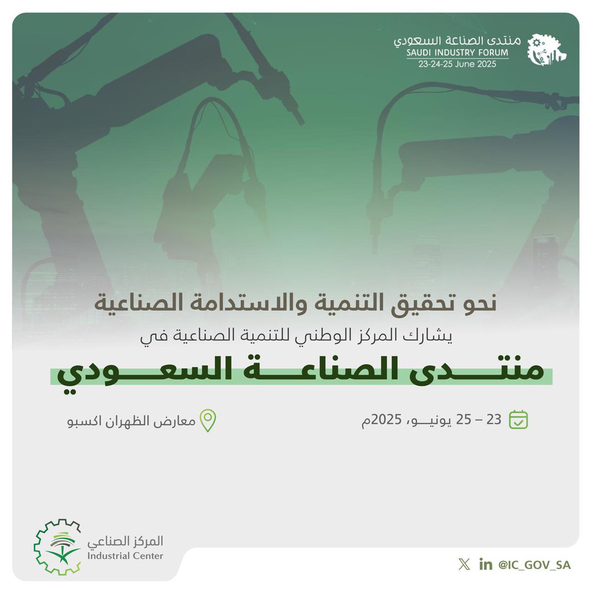 يشارك #المركز_الوطني_للتنمية_الصناعية ضمن جناح منظومة #الصناعة_والثروة_المعدنية في #منتدى_الصناعة_السعودي للتعريف بدور المركز والحوافز والممكنات التي يقدمها لتنمية الصناعة بمختلف المجالات.

#نمكن_نطور_الصناعه