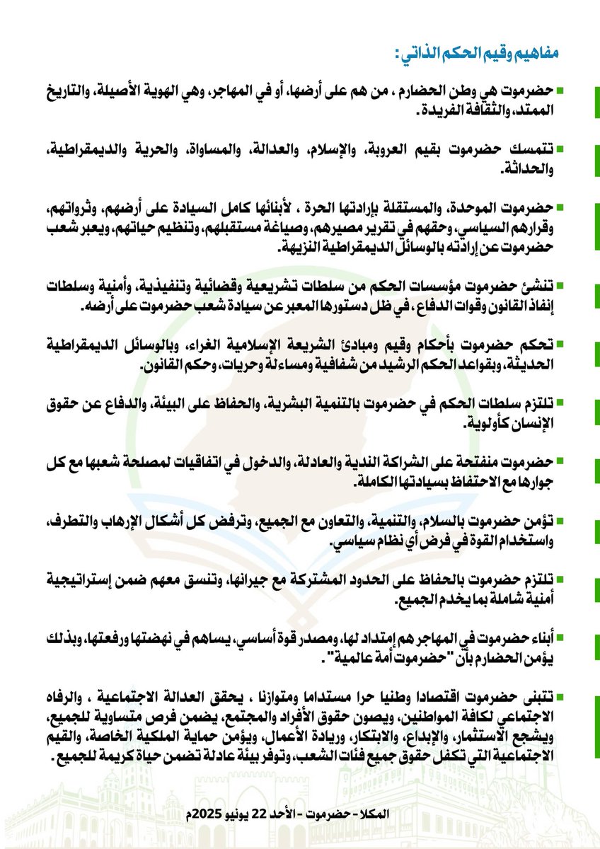 إعلان وثيقة المبادئ السياسية للحكم الذاتي في حضرموت ودعوة الفريق الوطني للاصطفاف خلفها .
أعلن الفريق الوطني لإعداد وثائق الحكم الذاتي لحضرموت انطلاق المسار السياسي السلمي لتمكين حضرموت من إدارة شؤونها بإرادة أبنائها، واستعادة قرارها الوطني بعيدا عن موروثات التبعية والإقصاء
