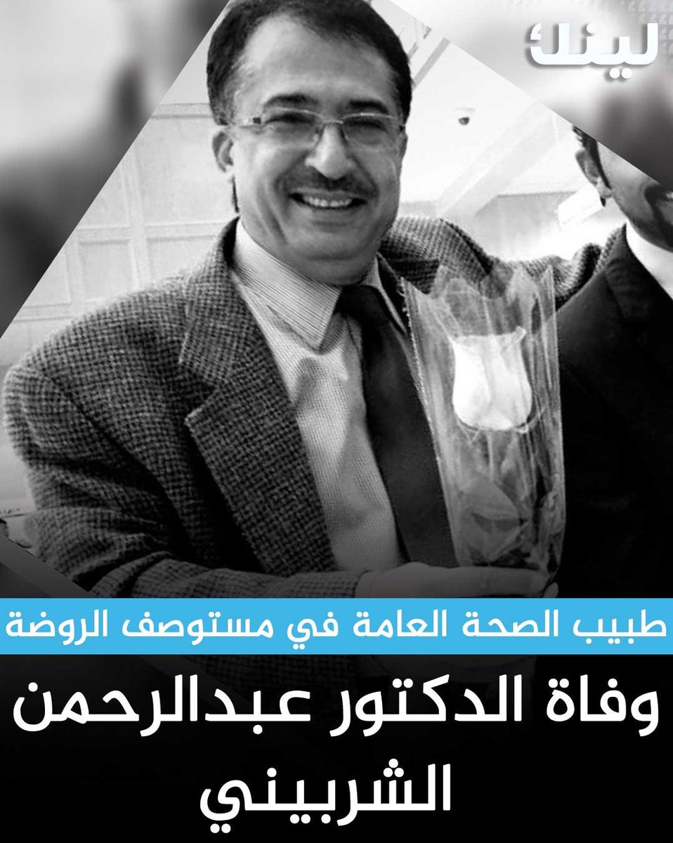 انتقل إلى رحمة الله الدكتور عبدالرحمن الشربيني طبيب الصحة العامة في مستوصف الروضة

- أحر التعازي من لينك لأسرته ومحبيه ولأهالي منطقة الروضة الكرام بوفاته سائلين المولى عز وجل أن يتغمده بواسع رحمته 

إنا لله وإنا إليه راجعون