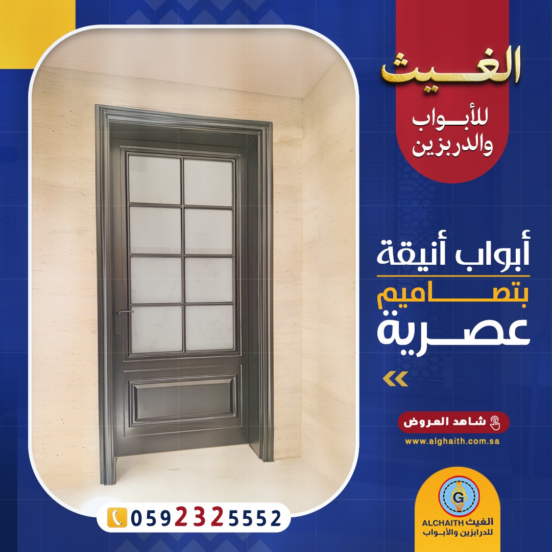 أبواب الغيث
تشكيلة واسعة من الأبواب الخارجية والداخلية 

أبواب مودرن أو أبواب كلاسيك، بما في ذلك أبواب قص الليزر، وأبواب الحديد المشغول المطعمه بالنحاس أو الألمنيوم، وأبواب الخشب الصناعي HPL، والكلادينج، وأبواب الاستانلس ستيل وغيرها الكثير.

قادرون على تصميم أي نموذج يرغب به