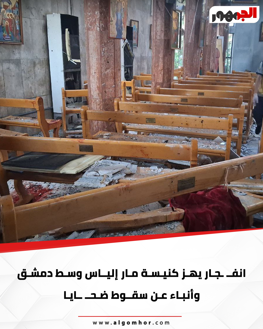 انفجار يهز كنيسة مار إلياس وسط دمشق وأنباء عن سقوط ضحايا (فيديو) #موقع_الجمهور 