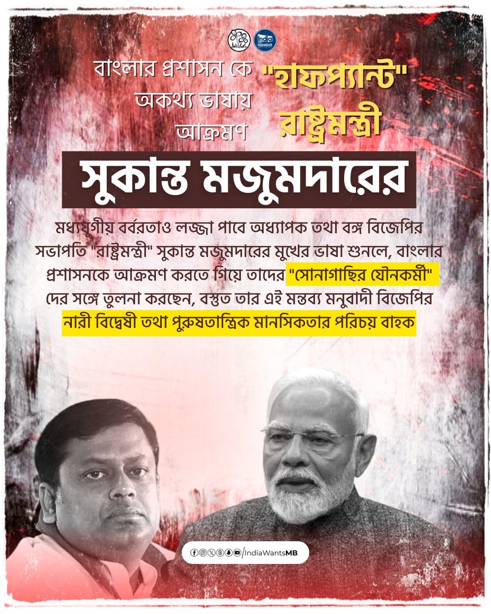 India Wants Mamata Di (@indiawantsmb) on Twitter photo . <a href="/AITCofficial/">All India Trinamool Congress</a> strongly reacted after <a href="/BJP4Bengal/">BJP West Bengal</a> leader and Union Minister <a href="/DrSukantaBJP/">Dr. Sukanta Majumdar</a> made a deeply insulting comment comparing Bengalās law and order to sex workers in Sonagachi. TMC called it not just disrespectful, but a planned and hateful attack on women and the people . <a href="/AITCofficial/">All India Trinamool Congress</a> strongly reacted after <a href="/BJP4Bengal/">BJP West Bengal</a> leader and Union Minister <a href="/DrSukantaBJP/">Dr. Sukanta Majumdar</a> made a deeply insulting comment comparing Bengalās law and order to sex workers in Sonagachi. TMC called it not just disrespectful, but a planned and hateful attack on women and the people