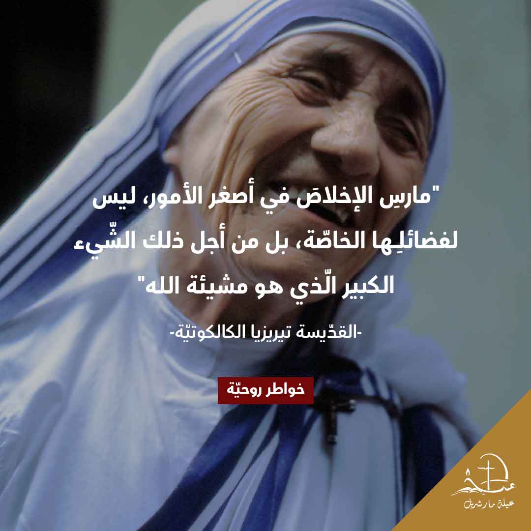 StCharbelFamily's tweet photo. Spiritual thoughts by Saint Teresa of Calcutta https://t.co/r7wsIdXjwf