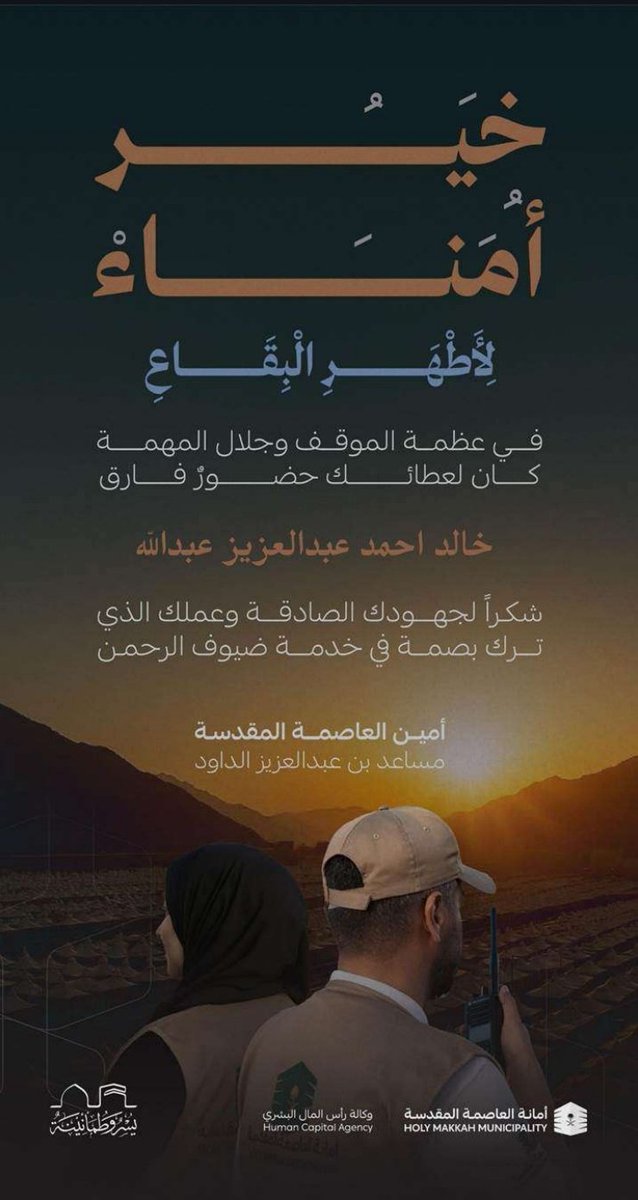 #شكر و #تقدير من قبل
#أمانة_العاصمة_المقدسة
