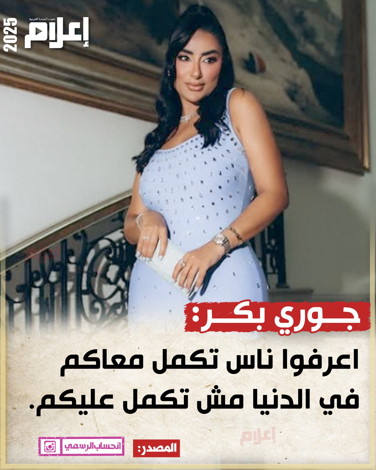 جوري بكر: اعرفوا ناس تكمل معاكم في الدنيا 