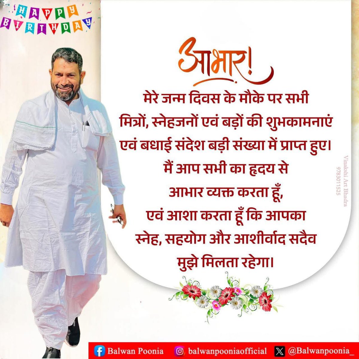 जन्मदिन की बधाई देने वाले सभी साथियों का बहुत बहुत आभार 🙏🙏