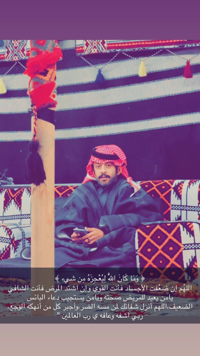عبدالعزيز المطرفي (@red_2033) on Twitter photo <a href="/abogatly/">عبدالعزيز بن مشعل</a>
لا تنسونه من دعواتكم .. جزاكم الله خير
أسال الله العظيم رب العرش العظيم أن يشفيه شفاءً تاماً ظاهراً وباطناً شفاءً لا يغادر بلاءً ولا سقما عاجلاً غير آجل <a href="/abogatly/">عبدالعزيز بن مشعل</a>
لا تنسونه من دعواتكم .. جزاكم الله خير
أسال الله العظيم رب العرش العظيم أن يشفيه شفاءً تاماً ظاهراً وباطناً شفاءً لا يغادر بلاءً ولا سقما عاجلاً غير آجل