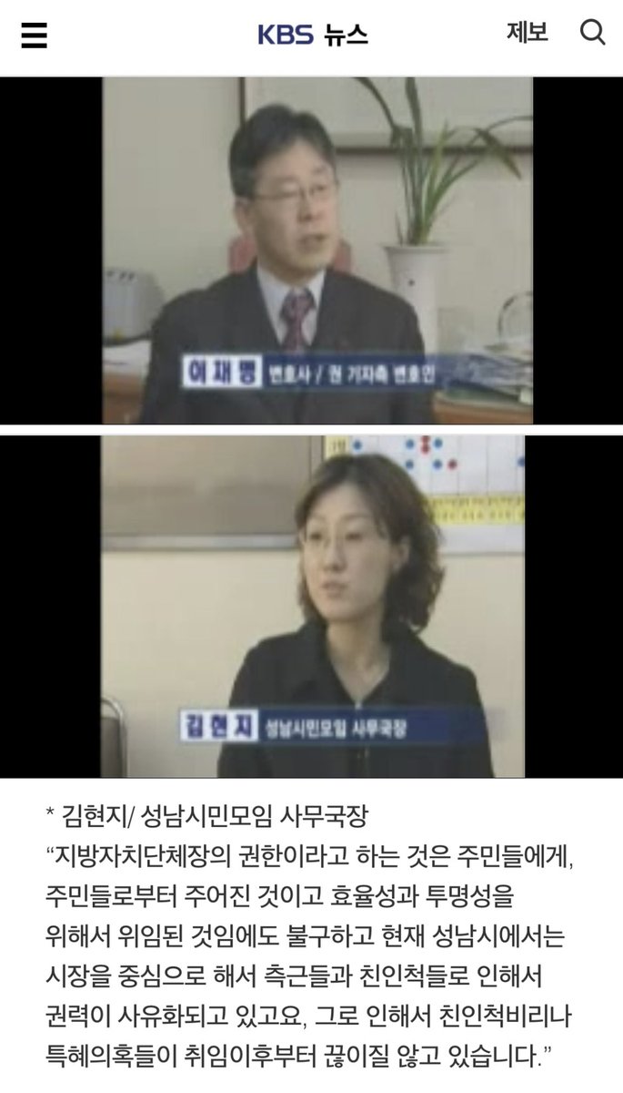 이재명과 김현지가 각각 변호사와 시민단체 사무국장이랍시고 동반출연한 이 자료의 원출처는 KBS 2004년 12월 12일자 취재파일K
유튜브 백브리핑 백총이 기자회견도 했던 시민단체 간판달고 당시 성남시장 고소고발했다던 그 내용
예전에 트위터에서 즐찾 해놨던거 재발굴
news.kbs.co.kr/news/pc/view/v…