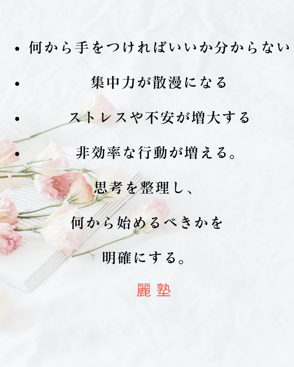 何かを始めようとしたときに、４つの点に引っかかっている方は、
まず
思考を整理してみましょう。
まず、何から始めたらいいのかが、明確になってきます。