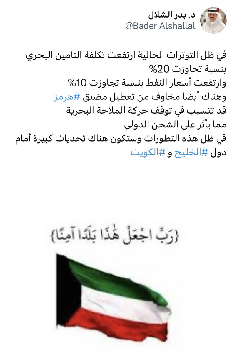 khalejianews's tweet photo. د. بدر الشلال :

تطرقنا في أكثر من لقاء حول #الوضع_الإقليمي وعن أحتمال تعرض #مضيق_هرمز  لتهديدات جيوسياسية وآثارها على #دول_خليجية بشكل عام و #الكويت بشكل خاص وهاهو الآن يتعرض إلى تهديدات، 
وبعد #الضربة_الامريكية ل #ايران وفي حال توقف سلاسل الأمداد #الخليج 
سيكون هناك تحديات كبيرة تواجه المنطقة

@Bader_Alshallal