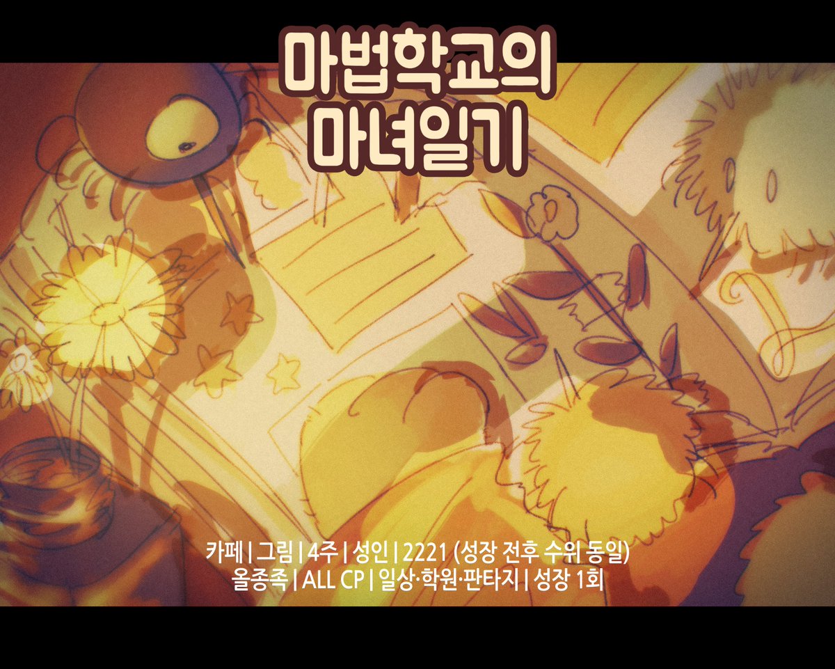 mimijustkilleda's tweet photo. 홍보

카페 | 그림 | 올종족 | 올CP | 4주
성인 | 2221 (성장 전후 수위 동일)
일상 판타지 학원물 |  1회 성장

07/12 (土) :: 카페 주소 공개
07/19 (土) :: 개장
07/24 (木) :: 물갈이 https://t.co/aPXwREe5gG