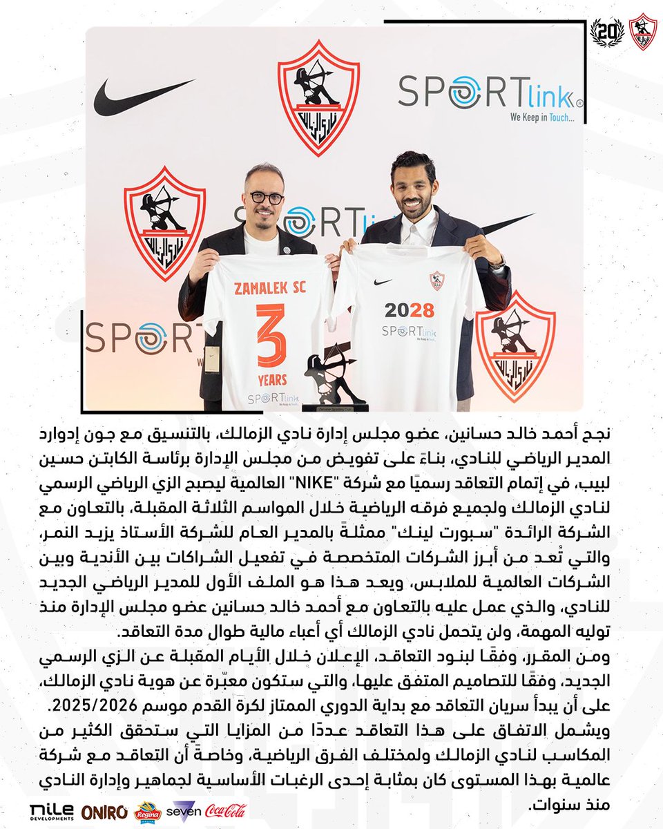 نعلن عن تعاقدنا مع شركة Nike العالمية لمدة 3 سنوات ⚪️👕

#Zamalek | #MostTitledIn20C | #الزمالك_أولًا | #أكبر_قلعة_رياضية