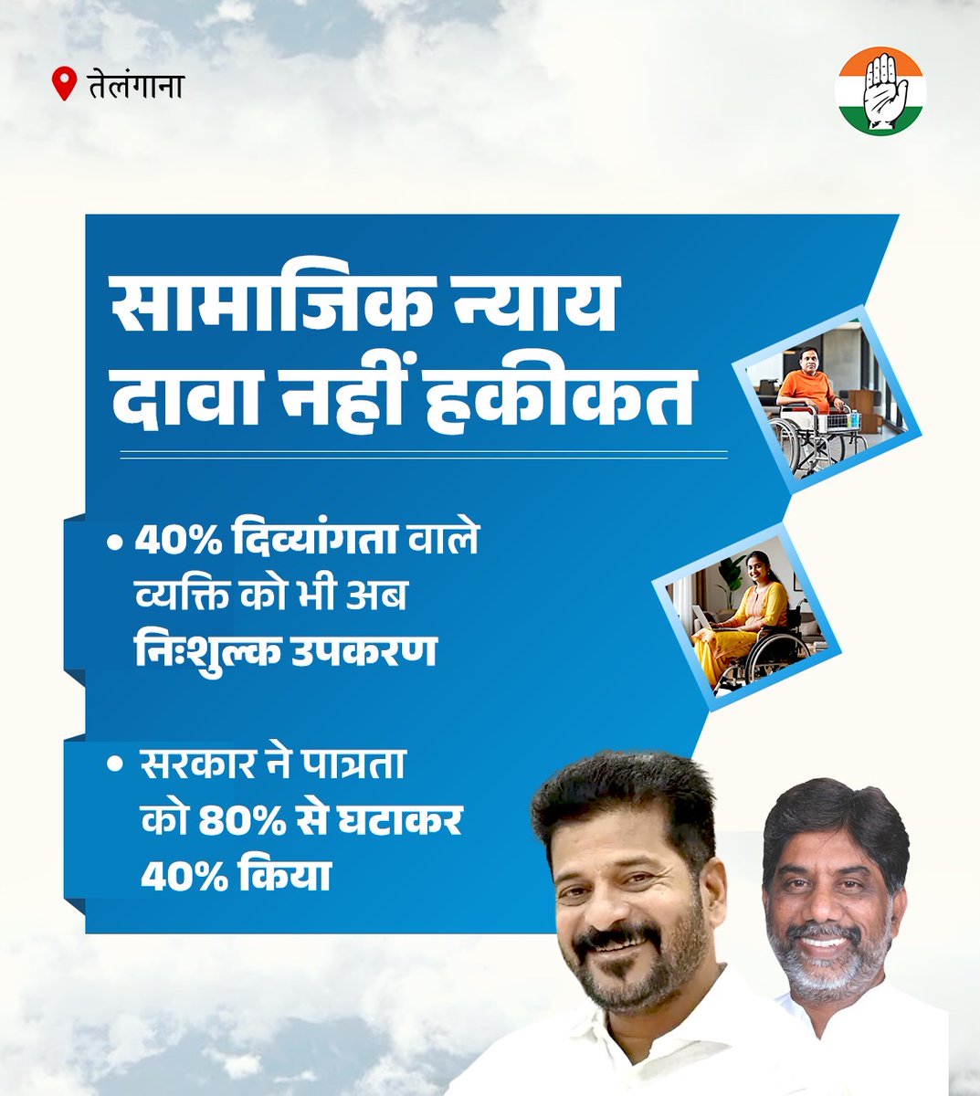 तेलंगाना 

🔹 40% दिव्यांगता वाले व्यक्ति को भी अब निःशुल्क उपकरण 

🔹 सरकार ने पात्रता को 80% से घटाकर 40% किया
