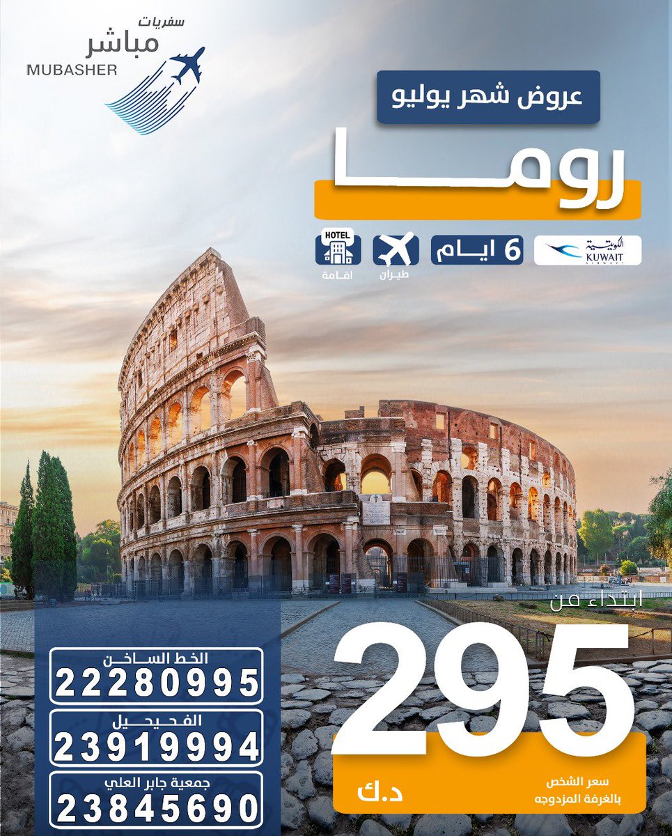 MUBASHER_travel's tweet photo. عرض خاص إلى #ايطاليا

روما -  6 أيام

طيران الكويتية  - فندق

رتب سفرتك السياحية مع سفريات مباشر 🌟

الفحيحيل:
 23919995  
جمعية جابر العلي التعاونية
 23845690 

 اتصال - واتس اب📲
22280995
#الكويت https://t.co/GrfylUQlMS