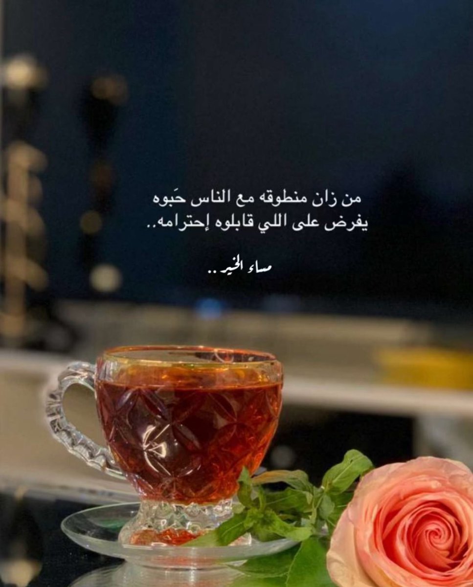 من زان منطوقه مع الناس حبوه 
ويفرض على اللي قابلوه احترامه
#مساء_الخير 🤍