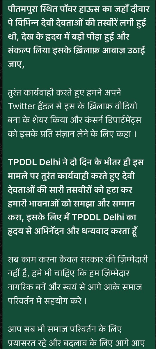 drbrijeshMPT's tweet image. TPDDL Delhi ने दो दिन के भीतर ही इस मामले पर तुरंत कार्यवाही करते हुए देवी देवताओं की सारी तसवीरों को हटा कर हमारी भावनाओं को समझा और सम्मान करा, इसके लिए मैं TPDDL Delhi का हृदय से अभिनँदन और धन्यवाद करता हूँ ।

@MinOfPower @mlkhattar @gupta_rekha 
@TataPower @tatapower_ddl