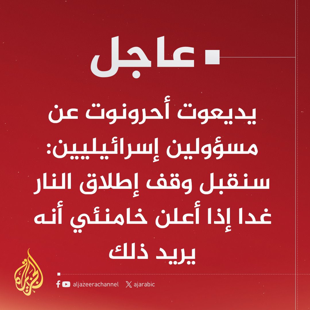 أكبر انتصار تحققه إيران في هذه المرحلة التي تتوجس فيها أمريكا وإسرائيل من حرب استنزاف طويلة الأمد مع إيران هو في اشتراط وقف الحرب في غزة، لو فعل المرشد هذا الأمر سيخلده التاريخ كأحد الأبطال الفاتحين.