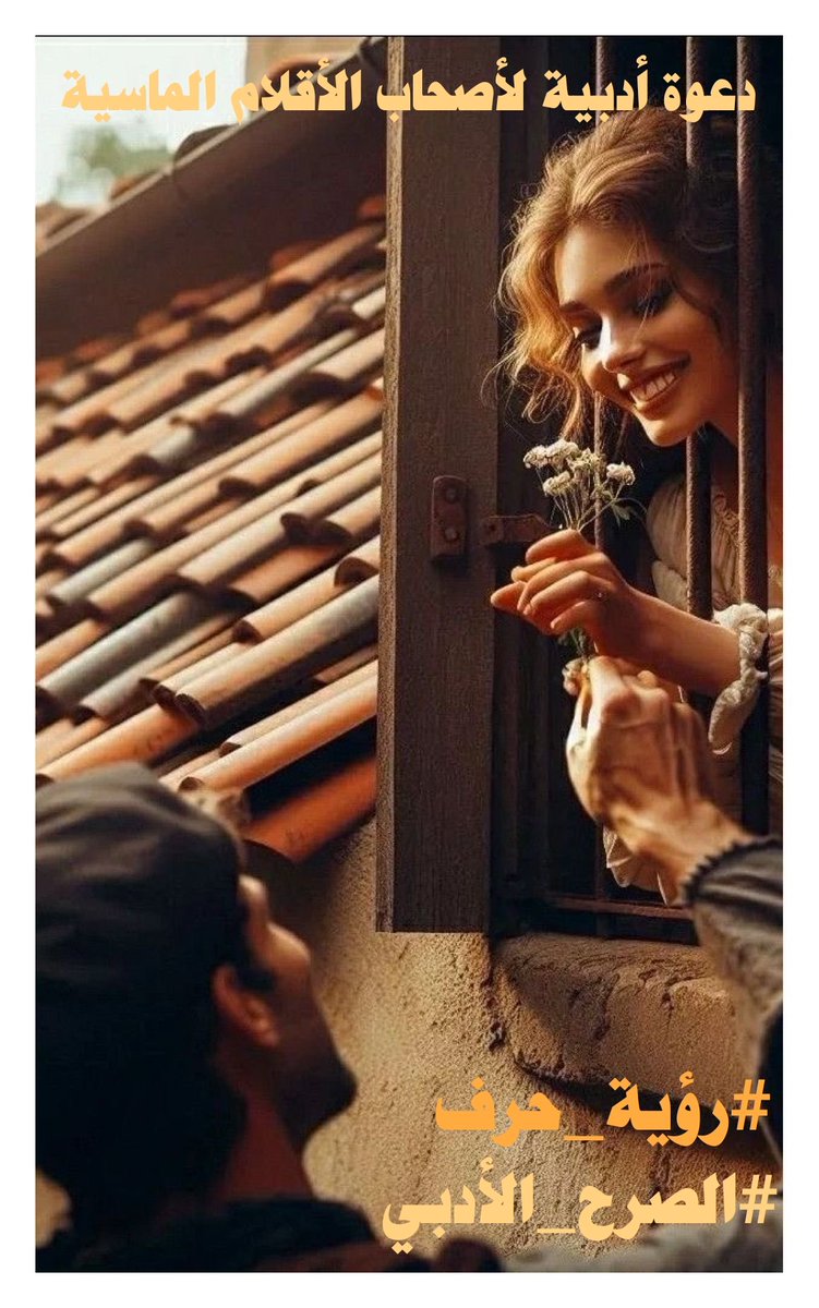 قروب  #الصرح_الأدبي
يدعوا  أصحاب الأقلام الماسية 
للمشاركة في التعبير عن صورة 
.
#رؤية_حرف 
.
فلتبحر أقلامكم في عمق الأبداع

#الصرح_الأدبي