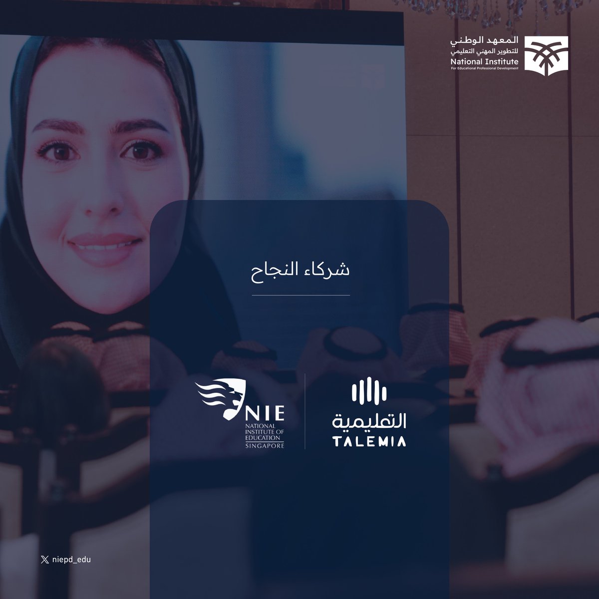نشكر #شركة_تعليمية والمعهد الوطني للتعليم في سنغافورة NIEI شركاء النجاح ✨
معًـــــا نحو أجيال منافسة عالميًـــــا