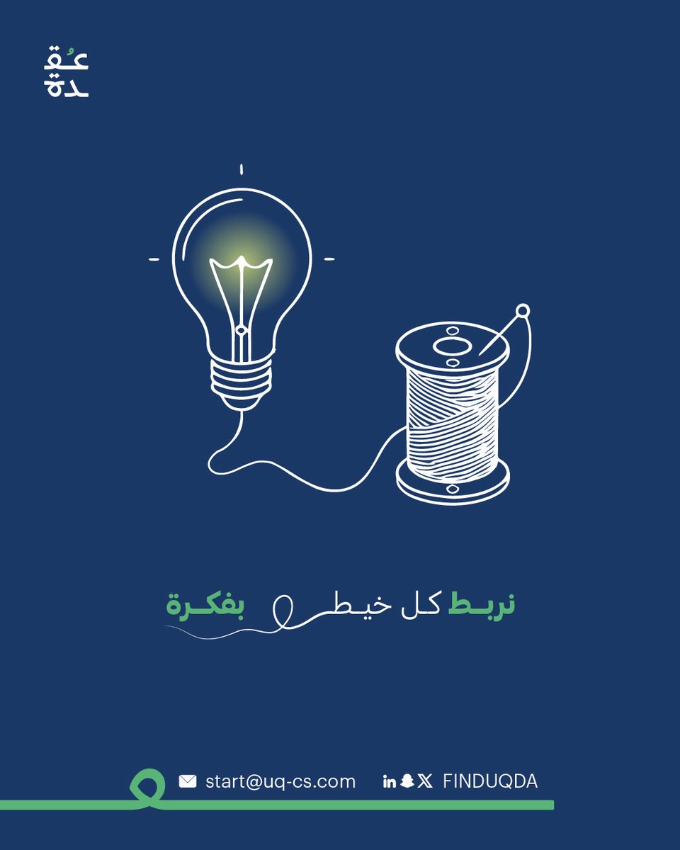 من أول فكرة 💡 لآخر خيط 🧵

عُقدة تفهم كيف تُحاك المشاريع، وتعرف من أين تبدأ 🔍✨
نربط كل تفصيلة 🪢 بخيط من المعنى 🎯