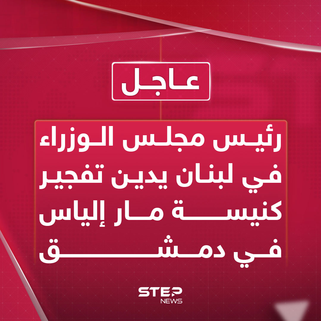 عاجل | رئيس مجلس الوزراء في لبنان يدين تفجير كنيسة مار إلياس في #دمشق 
