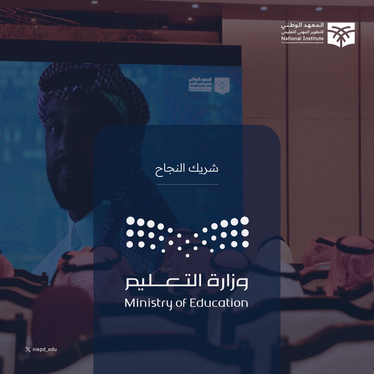 نشكر #وزارة_التعليم شريك النجاح الإستراتيجي ✨
معًـــــا نحــــــو #مستقبل_التعليم
