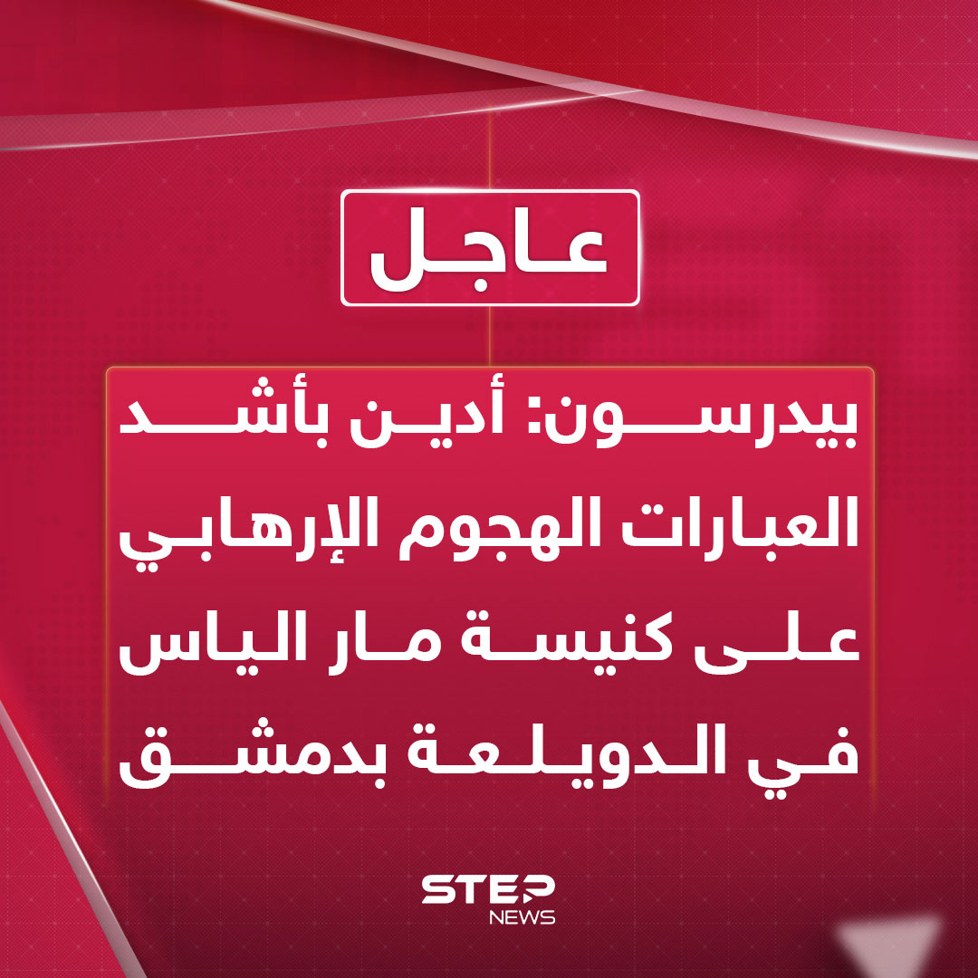 عاجل | بيدرسون: أدين بأشد العبارات الهجوم الإرهابي على كنيسة مار الياس في الدويلعة ب #دمشق 