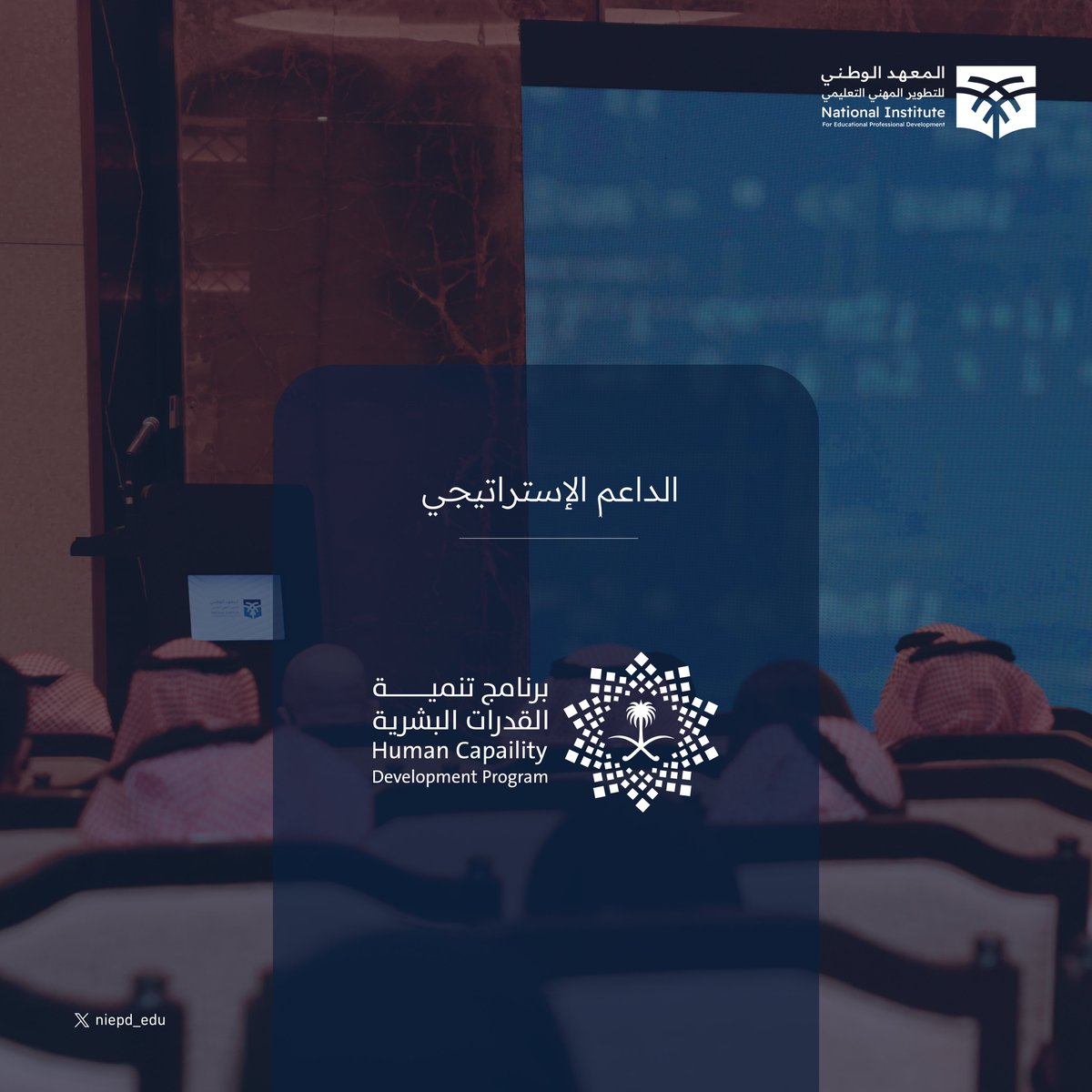 نشكر #برنامج_تنمية_القدرات_البشرية الداعم الإستراتيجي لمبادرة تطوير المعلمين وقيادات المدارس ✨
معًـــــا نحـــو قدرات تعليميـــــة متميــزة