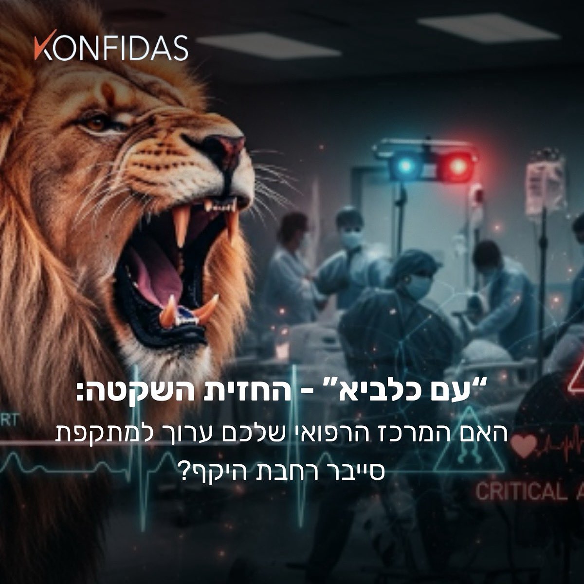 Konfidas's tweet photo. בימים אלו, איום הסייבר על בתי חולים הוא איום אסטרטגי וההנהלה הבכירה חייבת להיערך בהתאם.
בעדכון החדש שלנו, אנו מנתחים את המצב ומספקים תובנות א��טרטגיות לחוסן ארגוני.
לקריאה לחצו כאן:  https://t.co/HQn8DX2uz9
#CyberSecurity #Healthcare #CrisisManagement #סייבר #בריאות #מוכנותלחירום https://t.co/x9gUHHF7xi