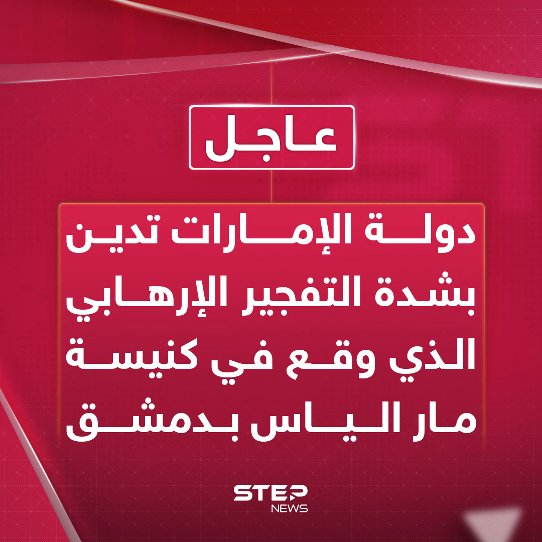عاجل | الخارجية الإماراتية: نرفض جميع أشكال العنف والإرهاب التي تستهدف زعزعة الأمن والاستقرار 
