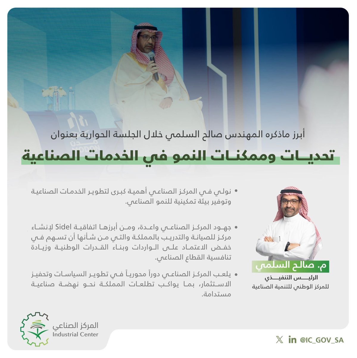 جانب من حديث سعادة الرئيس التنفيذي لـ #المركز_الوطني_للتنمية_الصناعية خلال الجلسة الحوارية " تحديات وممكنات النمو في الخدمات الصناعية". 

#نمكن_نطور_الصناعه