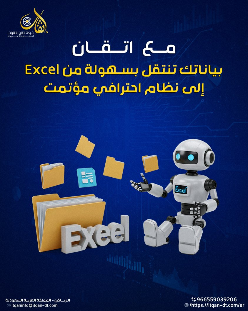 هل تعتمد على ملفات Excel لتتبع بيانات مشاريعك؟
مع شركة اتقان للتقنيات المتقدمة المحدودة، أصبح بإمكانك ترحيل بياناتك بالكامل إلى نظام مؤتمت واحترافي بكل سهولة.

✅ نقل البيانات بدون فقدان
✅ ربط فوري مع باقي الأقسام
✅ تجربة أكثر أماناً وسرعة

كل ذلك مدعوم بأحدث تقنيات Oracle
ابدأ