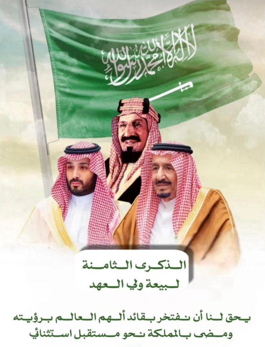 وفاءً بالعهد .. وصدقاً في الولاء .. نجدّد البيعة على السمع والطّاعة  ..