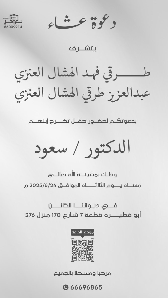 يتشرف ،،

طرقي فهد الهشال العنزي 
عبدالعزيز طرقي الهشال العنزي 

بدعوتكم لحضور حفل العشاء بمناسبة حصولي على درجه الدكتوراة 

وذلك بمشيئة الله تعالى ،،
مساء يوم الثلاثاء الموافق 2025/6/24

في ديواننا الكائن بمنطقة أبوفطيره قطعه 7 شارع 170 منزل 276

للاستفسار 66696865

#الكويت