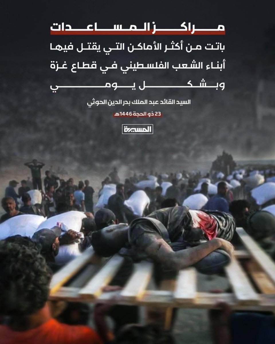 🟥 مراكز المساعدات باتت من أكثر الأماكن التي يقتل فيها أبناء الشعب الفلسطيني في قطاع #غزة وبشكل يومي

السيد القائد عبدالملك بدرالدين الحوثي
23 ذو الحجة 1446هـ