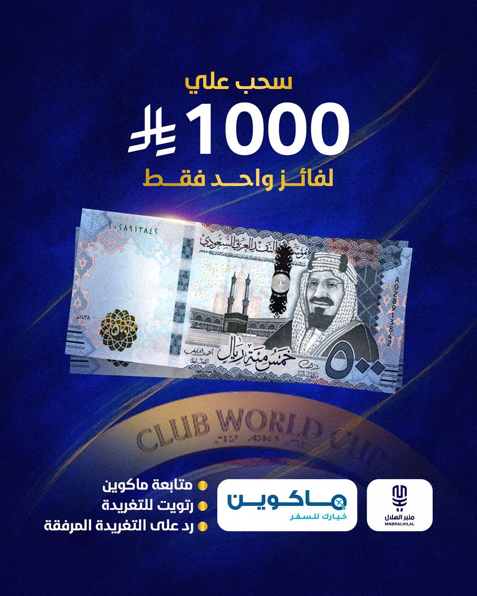 منبر الهلال - Mnbr Alhilal (@mnbralhilal) on Twitter photo 🚨🚨🚨🚨 سحب على 1000 ريال
الشروط:
- تابع : <a href="/MacQueenTravel/">ماكوين للسفر</a>
- الرد على التغريدة المرفقة
- ريتويت
السحب مُوثق بالفيديو 🚨🚨🚨🚨 سحب على 1000 ريال
الشروط:
- تابع : <a href="/MacQueenTravel/">ماكوين للسفر</a>
- الرد على التغريدة المرفقة
- ريتويت
السحب مُوثق بالفيديو