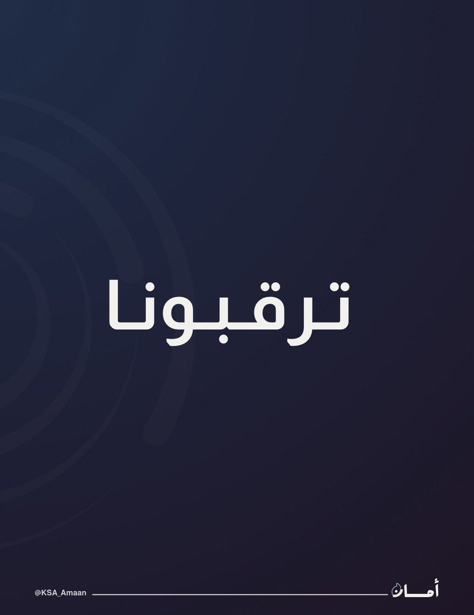 KSA_Amaan's tweet photo. قريبًا… راحة بالك بتكون بين يديك 💫
#أمانك_بين_يديك https://t.co/VnQhAQ4TIL