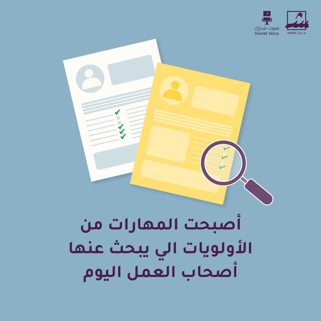 Sharek_voice's tweet photo. صار اللي يميزك اليوم مو شهادتك بس،
بل المهارات اللي تقدر تثبتها!
تكلمنا عن أهمية المهارات في سوق العمل وكيف تبنيها 🎯

لأستماع الحلقة: 
https://t.co/X40WWY2QzW https://t.co/fBLRjYgTAP