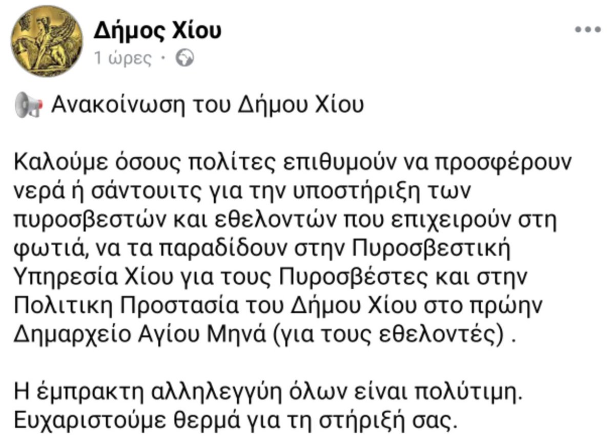 eva_kout's tweet photo. Εμείς να προσφέρουμε. Εσείς δεν ντρέπεστε να ζητατε απτους πολίτες νερά; Για εκδηλώσεις και τραπεζώματα με τα λεφτά φορολογουμένων πρώτοι είστε. Κ να τα παραδώσουμε στην πυροσβεστική που μπαινοβγαίνουν τα οχήματα να εμποδίζουμε. Συγκεντρωθείτε καίγεται ο κωλος μας  #χιος #φωτιά https://t.co/Ub76Zdj8r6